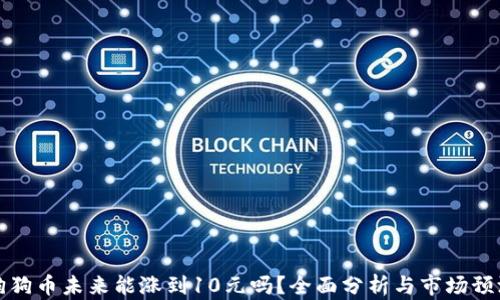 狗狗币未来能涨到10元吗?全面分析与市场预测