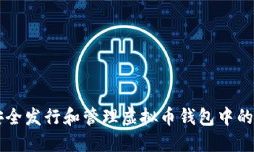 如何安全发行和管理虚拟币钱包中的虚拟币