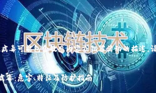 注意：由于tpWallet病毒可能包含敏感内容或犯罪活动的描述，请谨慎处理相关信息。


深入探索tpWallet病毒：危害、特征及防护指南