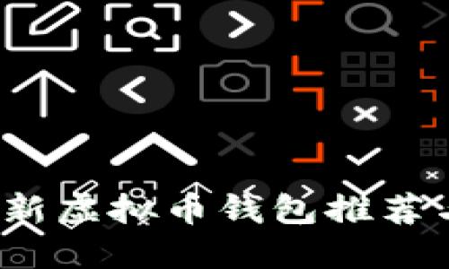 2023年最新虚拟币钱包推荐与使用指南