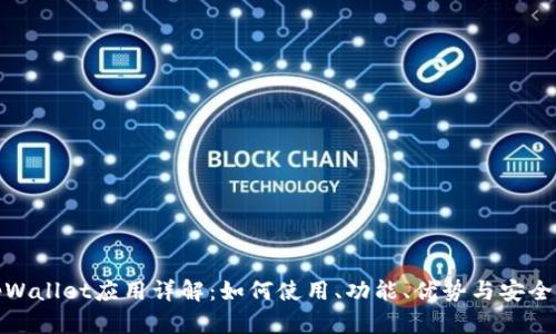 tpWallet应用详解:如何使用、功能、优势与安全性