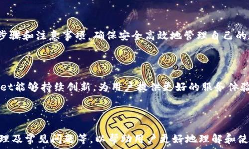  
如何轻松取出tpWallet中的资金：完整指南

关键词 
tpWallet, 取款, 加密货币, 钱包安全/guanjianci

## 内容主体大纲

1. 引言  
    1.1 什么是tpWallet  
    1.2 为什么选择tpWallet  

2. tpWallet账户设置  
    2.1 注册步骤  
    2.2 安全设置  

3. 如何在tpWallet中存入资金  
    3.1 支持的加密货币  
    3.2 存入方法  

4. 如何从tpWallet中提取资金  
    4.1 提款前的准备  
    4.2 提款步骤  
    4.3 常见错误及解决方案  

5. 提款后的资金处理  
    5.1 如何处理提现到银行账户  
    5.2 是否需要缴纳税费  

6. tpWallet的安全性  
    6.1 保护个人信息  
    6.2 交易安全策略  

7. 常见问题解答  
    7.1 提取资金需要多少时间？  
    7.2 钱包被盗怎么办？  
    7.3 是否可以通过第三方平台提款？  
    7.4 如何找回被忘记的密码？  
    7.5 如何避免网络诈骗？  
    7.6 tpWallet支持哪些国家和地区？  

8. 结论  
    8.1 总结要点  
    8.2 未来的展望  

---

## 内容主体

### 引言

#### 什么是tpWallet

tpWallet是一款致力于为用户提供安全、便捷的加密货币管理工具。作为一款数字钱包，tpWallet不仅支持多种加密货币的存储与交易，还为用户提供了丰富的功能，如资金转移、实时数据监控等。

#### 为什么选择tpWallet 

相较于其他数字钱包，tpWallet在安全性、用户体验及多元化的功能上都有着出色的表现。用户可以轻松管理自己的数字资产，并享受快速、低手续费的交易体验。

---

### tpWallet账户设置

#### 注册步骤

要使用tpWallet，首先需要进行账户注册。用户只需提供基本信息，设置密码并验证邮箱即可完成注册过程。这个过程通常只需几分钟。

#### 安全设置

为确保账户安全，建议用户启用双重验证。此外，定期更改密码和使用强密码也是非常重要的安全措施。

---

### 如何在tpWallet中存入资金

#### 支持的加密货币 

tpWallet支持多种主流加密货币，包括比特币、以太坊及瑞波币等。用户需要确认所用的加密货币是否支持。

#### 存入方法

用户可以通过钱包地址将资金转入tpWallet。在tpWallet中，用户可以找到自己的钱包地址，复制并发送资金进行存入。

---

### 如何从tpWallet中提取资金

#### 提款前的准备 

在进行提款之前，用户需要确保自己的tpWallet账户内有足够的余额，并确认提款方式（如直接提取到银行账户或其他钱包）。

#### 提款步骤

1. 登陆tpWallet账号。 2. 进入“提现”页面。 3. 输入提取的金额及所需的提取方式（到银行卡或其他钱包） 4. 确认支付信息后提交申请。

#### 常见错误及解决方案 

在提款过程中，用户可能会遇到一些错误，例如网络故障或信息填写错误。首先要检查网络是否正常，其次要确保填写的信息的准确性。

---

### 提款后的资金处理

#### 如何处理提现到银行账户 

一旦资金提取到用户的银行账户，建议立即查看账户信息，并确定款项是否到账。如果有疑问，及时联系银行卡的客服。

#### 是否需要缴纳税费 

各国对加密货币的税收政策不同，用户需了解当地法律法规，以确保自身合法合规。

---

### tpWallet的安全性 

#### 保护个人信息 

用户在tpWallet操作时，需要注意个人信息的保护，不轻易透露账户密码和相关信息，防止受到网络攻击。

#### 交易安全策略 

tpWallet采用先进的加密技术确保交易的安全，用户也可以通过设定仅在安全网络环境下进行交易，以避免潜在的风险。

---

### 常见问题解答

#### 提取资金需要多少时间？

tpWallet资金提取的处理时间取决于多方面的因素，包括网络拥塞、用户所选择的提取方式等。一般情况下，提取资金到其它钱包会较快完成，而提现到银行账户则可能需要几个工作日。

#### 钱包被盗怎么办？

一旦发现钱包被盗，应立即更改密码并启用安全保护措施，如双重验证。同时，用户要联系tpWallet客服以寻求帮助。对于盗资产的追回，通常较为困难，因此事前的安全防范是至关重要的。

#### 是否可以通过第三方平台提款？

在tpWallet中提取资金的最佳方式还是直接操作。然而，某些情况下，用户也可以选择先将资金转移到其他交易所进行提取。但要确保这些平台的安全性和合法性。

#### 如何找回被忘记的密码？

用户可以通过tpWallet提供的“忘记密码”功能，按照提示进行账户身份验证，重设密码。但建议用户在初次注册时，记录账户信息以防万一。

#### 如何避免网络诈骗？

用户应保持警惕，对于不明链接和邮件不要随意点击，务必确保登录tpWallet时使用的是正确的官网地址。此外，定期更新安全设置和查看交易历史也是保护账户的重要措施。

#### tpWallet支持哪些国家和地区？

tpWallet开放到多个国家和地区，用户需要查看tpWallet的官方网站，确认自己所在地区是否支持提现及交易。同时，了解当地法律法规，以确保合规操作。

---

### 结论

#### 总结要点 

通过本文的详细介绍，相信读者已经掌握了在tpWallet中提取资金的必要步骤和注意事项，确保安全高效地管理自己的数字资产。

#### 未来的展望 

随着加密货币的普及，数字钱包的使用将会越来越频繁。希望未来的tpWallet能够持续创新，为用户提供更好的服务体验。

---

这篇文章将围绕tpWallet的使用与安全展开，包括注册、存款、提款、资金处理及常见问题等，以帮助用户更好地理解和使用这一数字钱包。