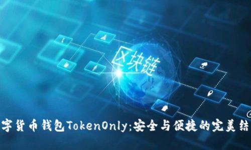 数字货币钱包TokenOnly：安全与便捷的完美结合