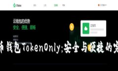 数字货币钱包TokenOnly：安
