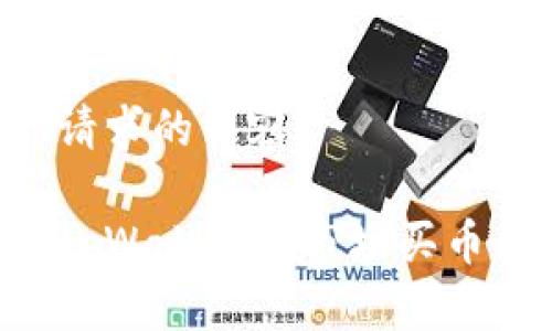 以下是你请求的内容：

如何使用tpWallet在市场买币：完整指南