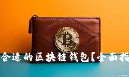 如何找到合适的区块链钱包？全面指南与建议