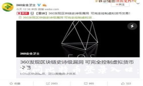 如何安全地访问比特币登录入口:新手指南