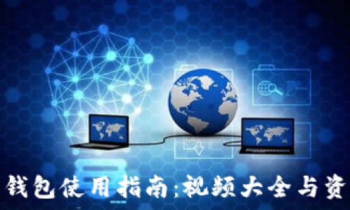   
小狐狸钱包使用指南：视频大全与资源汇总