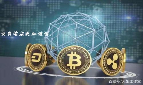   
baioti如何在tpWallet上取消以太坊交易？详细指南/baioti  

关键词  
tpWallet, 以太坊交易, 取消交易, 加密钱包/guanjianci  

内容主体大纲  
1. 引言  
   - 介绍tpWallet及以太坊的重要性  
   - 取消交易的必要性  

2. 什么是tpWallet？  
   - tpWallet的基本功能  
   - 加密钱包在交易中的角色  

3. 以太坊交易流程  
   - 以太坊交易的创建  
   - 交易确认的过程  

4. 如何取消以太坊交易？  
   - 取消交易的步骤  
   - 交易状态的检查  

5. 可能的取消交易场景  
   - 交易未确认的情况  
   - 交易已经被确认的情况  

6. 取消交易的注意事项  
   - 可能的损失  
   - 安全性问题  

7. 结论  
   - 取消交易的总结与建议  

---

## 引言  

随着加密货币的普及，越来越多的人开始使用加密钱包进行交易。tpWallet作为一个相对新颖的以太坊钱包，在用户中逐渐受到欢迎。在进行以太坊交易时，用户有时可能会遇到需要取消交易的情况。所谓的取消交易，意味着在交易尚未完全确认之前，用户请求撤销这个交易以避免潜在的损失。在本文中，我们将探讨如何在tpWallet上取消以太坊交易，帮助用户更好地管理他们的数字资产。  

## 什么是tpWallet？  

tpWallet是一种多功能的加密钱包，允许用户存储、管理和交易多种数字货币，特别是以太坊。该钱包不仅支持ETH（以太坊）交易，还支持ERC20及其他代币，使得用户有能力在一个平台上管理多种资产。  

tpWallet的设计理念是提供简单、安全的用户体验，用户可以以最快的方式进行交易。此外，该钱包具备先进的安全特性，如双重身份验证和助记词保护，以确保用户的资金安全。  

## 以太坊交易流程  

在了解如何取消以太坊交易之前，首先需要明白以太坊交易的基本流程。当用户在tpWallet中发起一笔以太坊交易时，通常需要执行以下步骤：  

1. **交易创建**：用户输入对方的地址、金额，并设置手续费。事务创建后，将其签名并发送到以太坊网络。  
2. **交易传播**：一旦上链，交易将在以太坊网络中传播，矿工会看到这笔交易并将其纳入下一个区块中。  
3. **交易确认**：交易被多个矿工确认后，会被记录在区块链上。交易完结，无法再进行更改。  

## 如何取消以太坊交易？  

取消以太坊交易的关键在于交易的状态。如果交易尚未确认，用户可以进行以下操作来尝试取消交易：  

1. **打开tpWallet**：登录tpWallet账户，进入“交易历史”界面。  
2. **检查交易状态**：找到需要取消的交易，检查其状态是否为“未确认”。如果状态为未确认，便有取消的可能性。  
3. **重新发送交易**：用户可以通过发送更高的交易费用来重新发起一笔交易。这将使得新的交易优先于待确认的交易，从而“覆盖”原交易，实现间接取消。  

## 可能的取消交易场景  

### 交易未确认的情况  

未确认的交易意味着交易在区块链上尚未被矿工确认并记录。如果用户在此状态下希望取消交易，系统会接受更高手续费的第二笔交易作为优先交易。在动态区块时间延迟的情况下，这种情况常常发生。用户应谨慎操作，以免错过交易时机。  

### 交易已经被确认的情况  

一旦交易被确认，便无法直接取消。此时，用户唯一的选择可能是发起另一笔交易以达到目的，例如通过退回资金或开立另一笔资产转移交易。用户在发送最终交易时，必须确保提供准确的地址和信息，以避免误操作导致资产损失。  

## 取消交易的注意事项   

在尝试取消以太坊交易的过程中，用户应特别留意以下几点：  

1. **交易费用**：取消交易可能需要再次支付交易费用，用户需提前了解当前网络费用结构。  
2. **时间敏感性**：网络繁忙时，交易会有所延迟。用户应在确认交易状态后，迅速采取行动。  
3. **安全性**：确保在受信任的网络上操作，避免使用公共Wi-Fi登录tpWallet，以防止账户被盗用。  

## 结论  

在tpWallet上取消以太坊交易的过程虽然复杂，但并非不可能。用户需关注交易的状态，并采取适当措施进行干预。通过对tpWallet及以太坊交易的深入理解，用户能够更妥善地管理数字资产，减少潜在的损失。未来，随着区块链技术的进一步发展，相信交易取消的过程将变得更加便利和安全。  

---

## 相关问题及详细解答

### 1. 为什么需要取消以太坊交易？

取消以太坊交易可能是由于多种原因，其中最常见的是：  
- **发送错误的地址**：用户在发送交易时输入错误的地址，导致资金可能被转移到错误个体。此时，用户迫切希望取消交易以避免亏损。  
- **手续费设置过低**：有时用户希望以较低的手续费进行交易，但由于网络拥堵，交易可能长时间未被确认。此时，用户可重新提交更高手续费的交易以覆盖原交易。  
- **交易出现技术问题**：当用户遭遇连接中断或系统故障时，可能希望取消由于技术问题而导致的交易请求。  
  
通过有效的管理与监控，用户可以在这些情况下采取行动，减少损失。  

### 2. 如何检查交易是否已确认？

在tpWallet中，用户可以按以下步骤检查交易状态：  
1. **访问交易历史**：登录tpWallet，点击“交易历史”或“交易记录”.  
2. **查找交易ID**：找到需要检查的交易，记录其交易ID。  
3. **使用区块链浏览器**：在以太坊区块链浏览器中输入交易ID，点击查询。同样可通过链上数据查询交易的确认状态。  
确认状态用于判断用户接下来的步骤，以便及时作出反应。  

### 3. 使用tpWallet需要注意哪些安全措施？

为了保护资金安全，用户在使用tpWallet时需要遵循以下措施：  
1. **启用双重验证**：tpWallet支持双重验证，用户务必开启此功能以减少账户被盗风险。  
2. **备份助记词**：在创建钱包时生成的助记词应妥善保管，确保在需要恢复钱包时不致于丢失。  
3. **避免使用公共网络**：使用公共Wi-Fi时存在被黑客攻击的风险，用户应尽量使用私密网络。  
安全措施能够极大提升用户的资金保护级别。  

### 4. 能否直接从tpWallet取消交易？

在大多数情况下，tpWallet并不支持直接取消已发出的以太坊交易。但用户可以：  
- **发送高费用新交易**：通过发送更高手续费的新交易覆盖原交易，这是间接取消。  
- **等待交易确认**：如果交易已经确认，用户只能采取其他措施，例如发起新交易或寻求对方同意退款。  
  
成功的资金管理建立在快速响应与判断上。  

### 5. 如果我取消交易后，资金会退回来吗？

对于无人作确认的交易，资金将不会在任何情况下“退回”，而是待完成确认操作。用户必须记住，**一旦交易完成，则不可逆转，资金会流出至目标地址**。因此，用户在进行交易前应更加谨慎。  

### 6. 如何避免未来的交易取消需求？

为了减少未来可能的交易取消需求，用户可以采取以下措施：  
1. **手动检查地址**：再次确认收款地址是否准确。  
2. **合理设置手续费**：即使在网络繁忙时，也要确保手续费足够高，以便交易迅速被处理。  
3. **操作环境安全**：在安全且稳定的网络环境中操作，防止意外中断及错误的发生。  
积极的预防措施将大大减少未来的交易取消需要。  