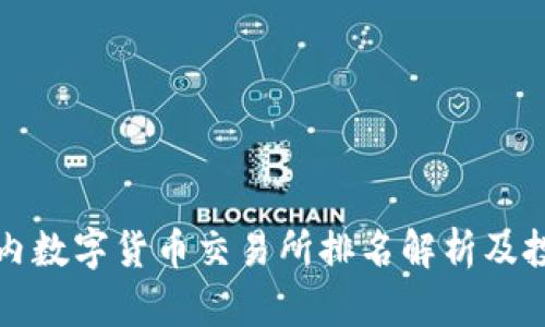 最新国内数字货币交易所排名解析及投资指南