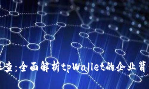 tpWallet天眼查：全面解析tpWallet的企业背景与行业动态