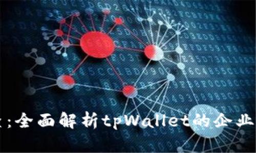 tpWallet天眼查：全面解析tpWallet的企业背景与行业动态