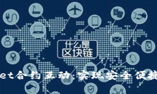 深入理解tpWallet合约互动：实现安全便捷的数字资产管理