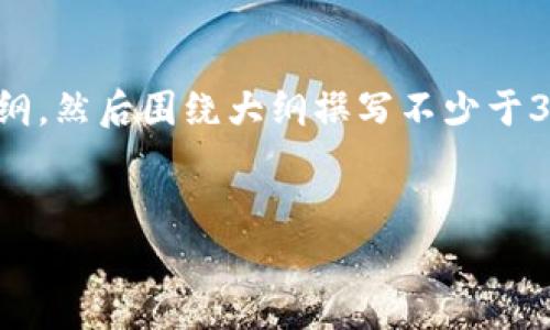 在这里，我将为您提供一个且的，以及相关的关键词和内容主体大纲，然后围绕大纲撰写不少于3500个字的内容。同时，我将思考6个相关的问题，并逐个详细介绍。


全面解析imToken与TP Wallet：选择最佳数字货币钱包的指南