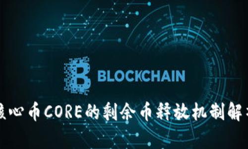 核心币CORE的剩余币释放机制解析