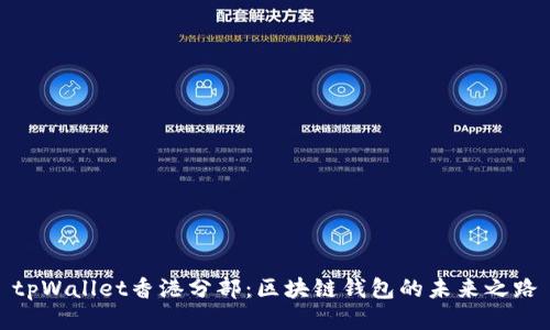 tpWallet香港分部：区块链钱包的未来之路