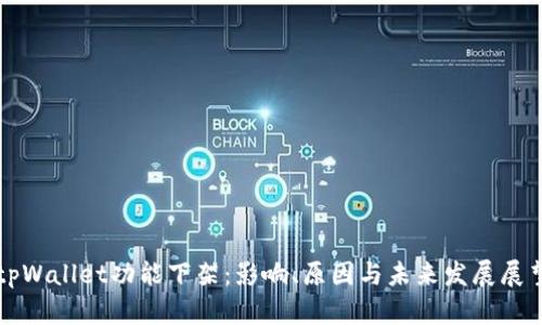 tpWallet功能下架：影响、原因与未来发展展望