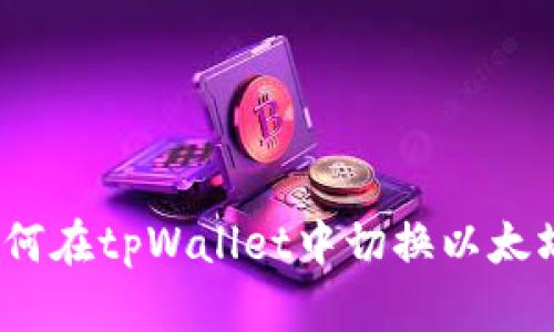 : 如何在tpWallet中切换以太坊链？
