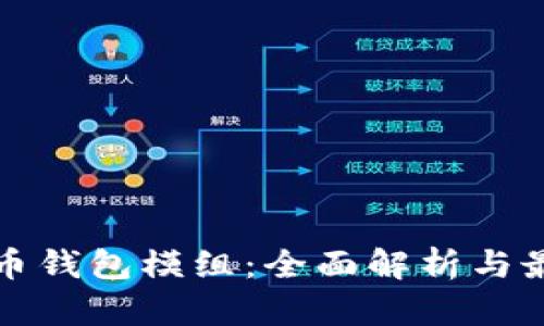 数字货币钱包模组：全面解析与最佳实践