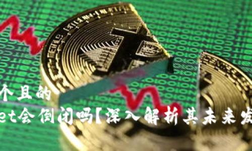 思考一个且的  
tpWallet会倒闭吗？深入解析其未来发展趋势