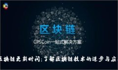 区块链更新时间：了解区