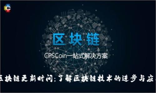 区块链更新时间：了解区块链技术的进步与应用