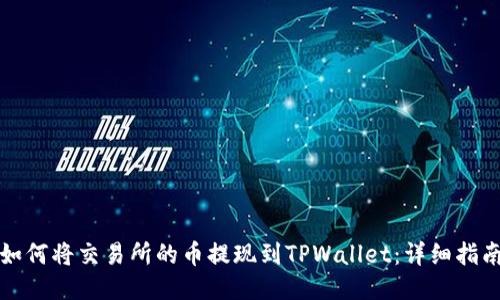 如何将交易所的币提现到TPWallet：详细指南