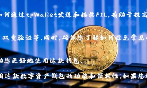 要将FIL提到tpWallet，您可以考虑以下步骤来进行有效的推广和使用：

### 1. **了解tpWallet的功能** 
   - tpWallet是一个多链数字资产钱包，支持多种主流加密货币和代币的存储与管理。了解它的功能，比如如何管理FIL（Filecoin）代币，将使您能够更好地使用和介绍该钱包。

### 2. **注册和创建钱包**
   - 首先，您需要下载tpWallet并创建一个新钱包。在创建钱包的过程中，请务必妥善保存助记词，以保证资产安全。

### 3. **获取FIL**
   - 您可以通过多种方式获取FIL，包括交易所购买、矿池挖矿等。确保您熟悉这些方法，以便在tpWallet中使用FIL。

### 4. **将FIL存入tpWallet**
   - 一旦您获取了FIL，您需要将FIL转入tpWallet。需要注意的是，每个钱包都有一个独特的地址，确保您在转账时使用正确的地址。

### 5. **使用FIL进行交易**
   - 使用tpWallet，您可以方便地使用FIL进行各种交易。了解如何通过tpWallet发送和接收FIL，有助于提高您对这种代币的使用效率。

### 6. **安全性与注意事项**
   - 在使用tpWallet时，务必注意安全性，包括使用强密码、启用双重验证等。同时，确保您了解如何避免常见的网络诈骗。

### 7. **社区支持与学习资源**
   - 加入Filecoin和tpWallet的社区，可以获取更新和教程，帮助您更好地使用这款钱包。

通过以上步骤，您可以有效地将FIL与tpWallet结合使用，充分利用这款数字资产钱包的功能和便利性。如果您还有其他具体问题或进一步的需求，请随时询问！