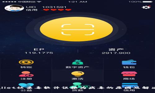 tpWallet被杀毒软件误报为病毒的原因及解决方法