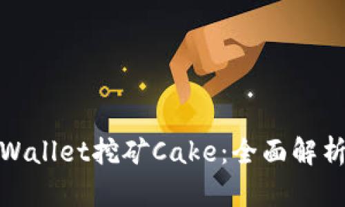 如何利用tpWallet挖矿Cake：全面解析与实用攻略