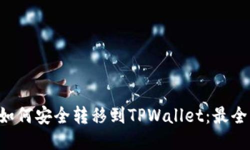 ## MX如何安全转移到TPWallet：最全面的指南
