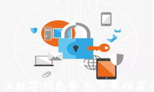 
2023年最佳数字钱包软件下载推荐与使用指南