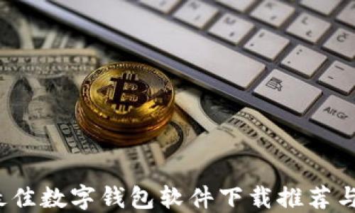 
2023年最佳数字钱包软件下载推荐与使用指南