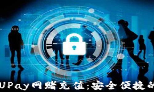 
了解UPay网赌充值：安全便捷的选择