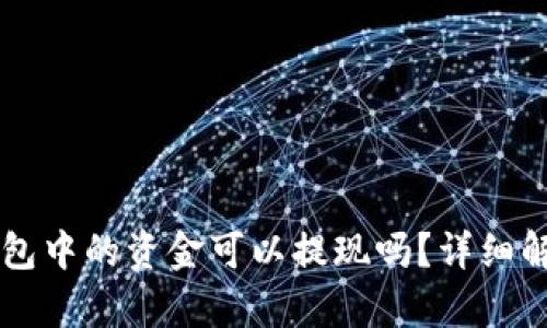 tpWallet观察包中的资金可以提现吗？详细解读与操作指南