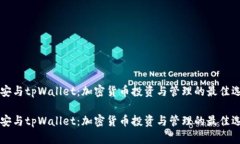 币安与tpWallet：加密货币投