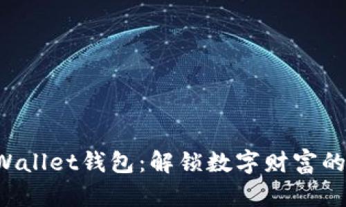 央视TP Wallet钱包：解锁数字财富的智能生活