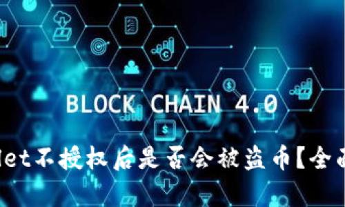 tpWallet不授权后是否会被盗币？全面解析！