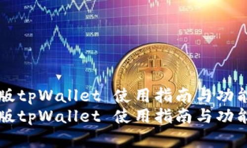 美国版tpWallet 使用指南与功能详解
美国版tpWallet 使用指南与功能详解