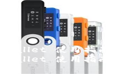 美国版tpWallet 使用指南与功能详解
美国版tpWallet 使用指南与功能详解