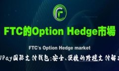 了解UPay国际支付钱包：安