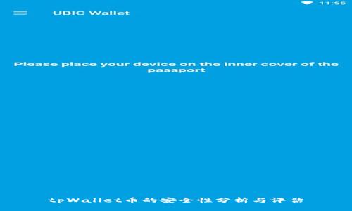 tpWallet币的安全性分析与评估