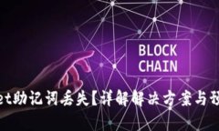 tpWallet助记词丢失？详解解