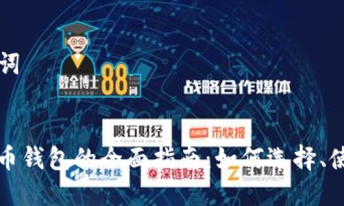 ### 和关键词


区块链数字货币钱包的全面指南：如何选择、使用与安全防护