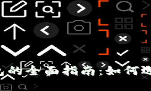 ### 和关键词


区块链数字货币钱包的全面指南：如何选择、使用与安全防护