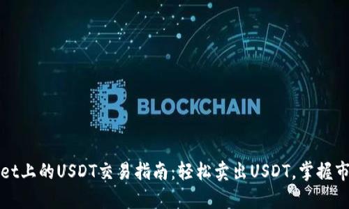 tpWallet上的USDT交易指南：轻松卖出USDT，掌握市场动态