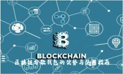 区块链分散钱包的优势与