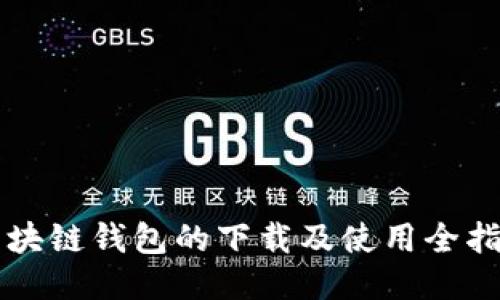 区块链钱包的下载及使用全指南