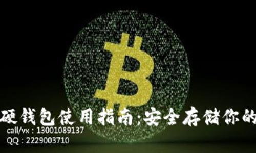 数字货币硬钱包使用指南：安全存储你的虚拟资产