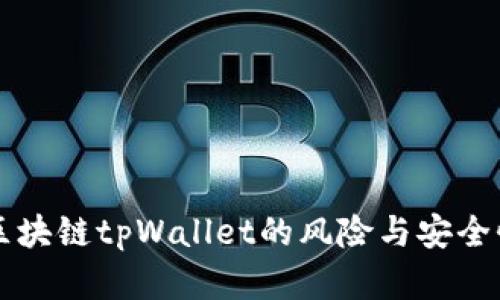 下载区块链tpWallet的风险与安全性解析